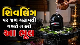 શ્રાવણમાં શિવજી પર જળ અર્પણ કરતી વખતે ભૂલથી પણ ન કરો આ 5 ભૂલ !