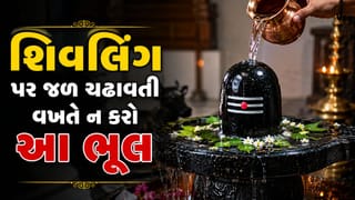 Shravan : શ્રાવણમાં શિવજી પર જળ અર્પણ કરતી વખતે ભૂલથી પણ ન કરો આ 5 ભૂલ, જાણો નિયમો!