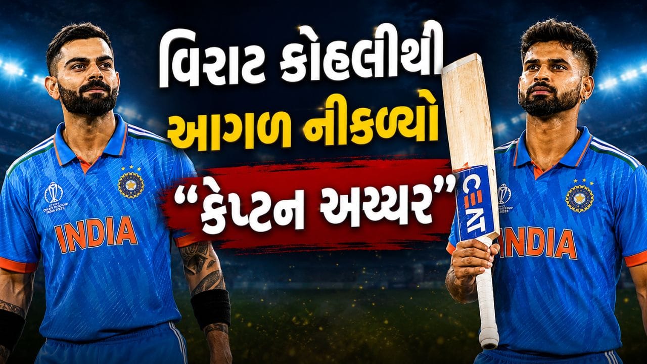 આયરલેન્ડ વિરુદ્ધ 2-0થી હાર બાદ શ્રેયસ અય્યર પર બધાની નજર હતી કારણ કે, તેના બેટમાંથી કોઈ રન આવ્યા ન હતી. આ સાથે તેમણે એક એવા કેપ્ટનને રિપ્લેસ કર્યો છે. જેમણે ભારતને ટી20 વર્લ્ડકપમાં ચેમ્પિયન બનાવ્યો હતો.