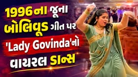 1996ના જૂના બોલિવૂડ ગીત પર 'Lady Govinda'નો વાયરલ ડાન્સ ! Video