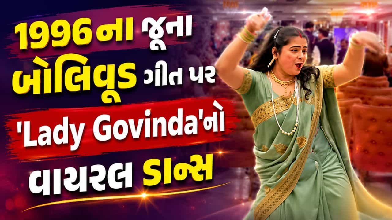 1996ના જૂના બોલિવૂડ ગીત પર Lady Govindaનો વાયરલ ડાન્સ, એક્સપ્રેશન અને મૂવ્સ જોઈ લોકો થયા ફિદા ! જુઓ Video