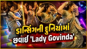 ડાન્સિંગની દુનિયામાં છવાઈ Lady Govinda ! જુઓ Video