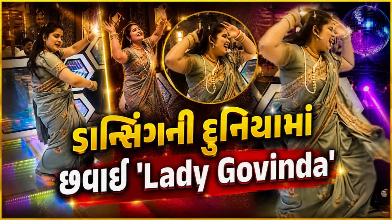 ડાન્સિંગની દુનિયામાં છવાઈ Lady Govinda, જબરદસ્ત એક્સપ્રેશન અને સ્ટાઇલથી જીત્યું લોકોનું દિલ ! જુઓ Video