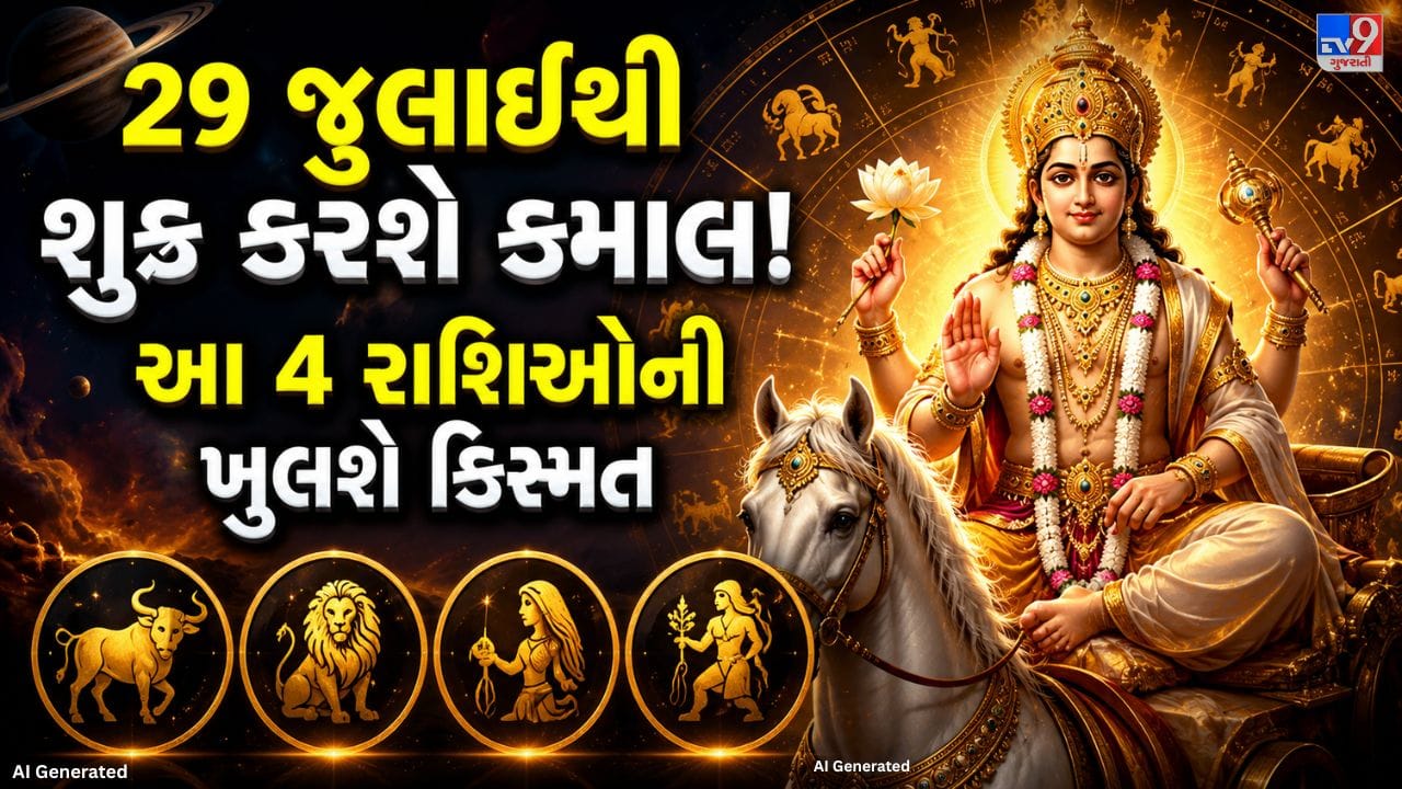 વૈદિક જ્યોતિષ અનુસાર, શુક્ર ગ્રહને વૈભવ, સુખ-સગવડ, પ્રેમ, દાંપત્ય જીવન, આકર્ષણ, સુંદરતા અને કલાનો કારક માનવામાં આવે છે. તેથી શુક્ર જ્યારે પણ પોતાની સ્થિતિ અથવા નક્ષત્રમાં ફેરફાર કરે છે, ત્યારે તેની અસર તમામ 12 રાશિના લોકોના જીવન પર અલગ-અલગ રીતે જોવા મળે છે. આ વખતે 29 જુલાઈથી શુક્ર પૂર્વા ફાલ્ગુની નક્ષત્રમાંથી બહાર આવીને ઉત્તરા ફાલ્ગુની નક્ષત્રમાં પ્રવેશ કરશે. શુક્ર 11 ઓગસ્ટ સુધી આ નક્ષત્રમાં રહેશે, જેનું આધિપત્ય સૂર્ય દેવ પાસે છે. જ્યોતિષીય માન્યતાઓ મુજબ, આ ગોચર કેટલીક રાશિઓ માટે શુભ પરિણામો અને નવી તકો લઈને આવી શકે છે.