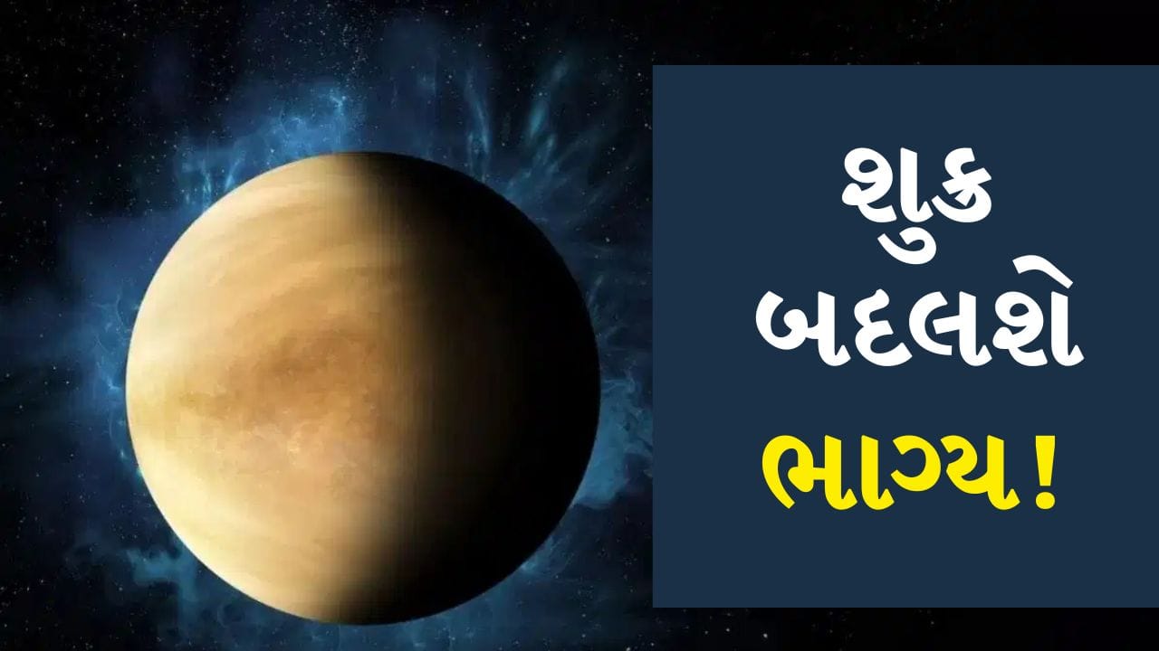 Shukra Gochar 2026 : શુક્રનું સિંહ રાશિમાં ગોચર દરેક રાશિનું 'જીવન ચક્ર' ફેરવશે, જાણો કયા થશે ફેરફારો