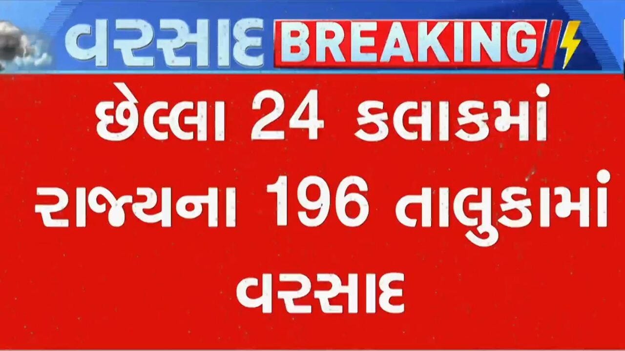 સૌરાષ્ટ્ર-દક્ષિણ ગુજરાતમાં નોંધપાત્ર વરસ્યો વરસાદ, છેલ્લા 24 કલાકમાં 196 તાલુકામાં મેધમહેર, જુઓ વીડિયો સૌરાષ્ટ્ર-દક્ષિણ ગુજરાતમાં નોંધપાત્ર વરસ્યો વરસાદ, છેલ્લા 24 કલાકમાં 196 તાલુકામાં મેધમહેર, જુઓ વીડિયો