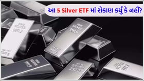 આ 5 Silver ETF એ 100% થી વધુનું રિટર્ન આપ્યું, રોકાણકારો 'માલામાલ' થયા