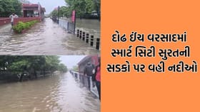 સ્માર્ટ સિટીના મસમોટા દાવા વચ્ચે દોઢ ઈંચ વરસાદમાં જ જળમગ્ન બન્યુ સુરત