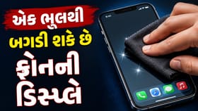 આ એક ભૂલથી બગડી શકે છે ફોનની ડિસ્પ્લે, જાણો સફાઈ કરવાની સાચી રીત !