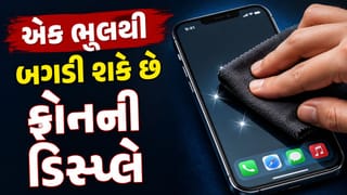 ફોનની સ્ક્રીન શર્ટ કે રૂમાલથી સાફ કરો છો ? આ નાની ભૂલ ડિસ્પ્લે અને ટચને પહોંચાડી શકે છે મોટું નુકસાન !