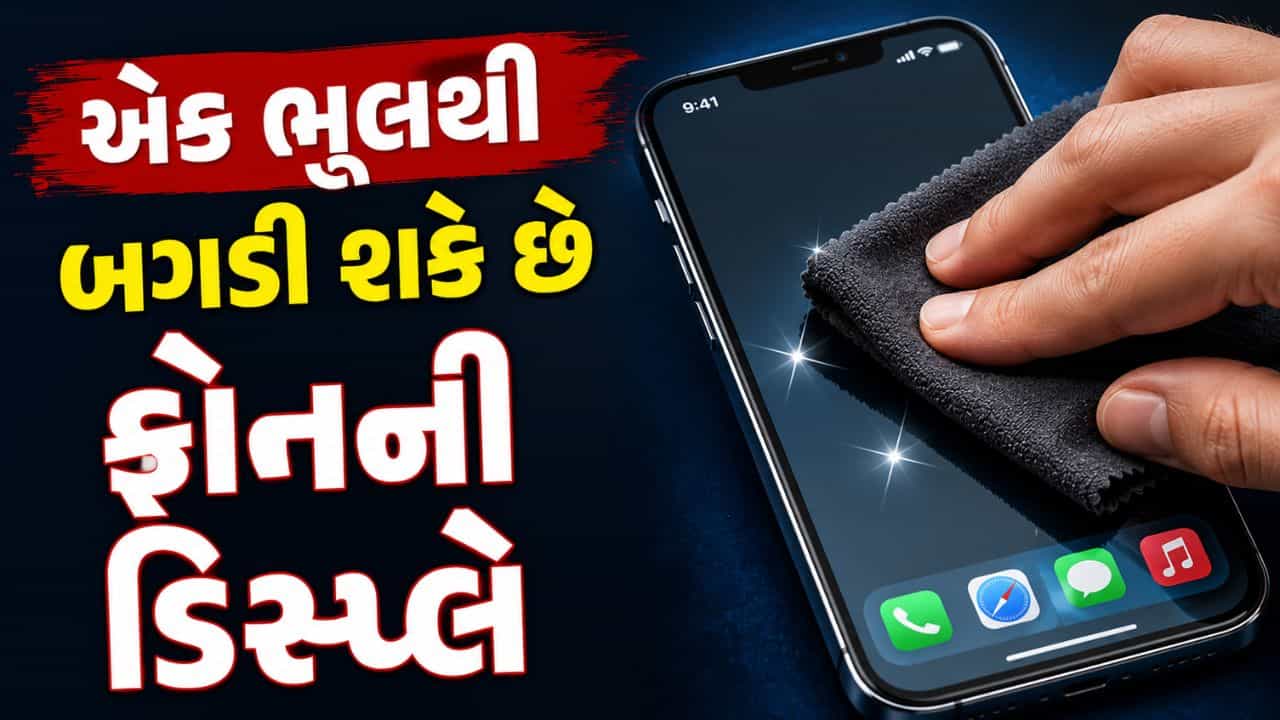 ફોનની સ્ક્રીન શર્ટ કે રૂમાલથી સાફ કરો છો ? આ નાની ભૂલ ડિસ્પ્લે અને ટચને પહોંચાડી શકે છે મોટું નુકસાન !