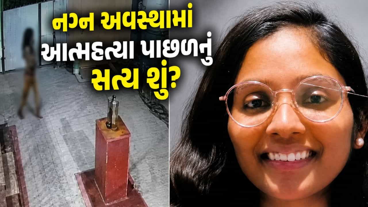 Breaking News: નગ્ન અવસ્થામાં મંદિર પહોંચી યુવતી... દેવીની મૂર્તિ હાથમાં લઈ તળાવમાં લગાવી છલાંગ, સોફ્ટવેર એન્જિનિયરનું રહસ્યમય મોત