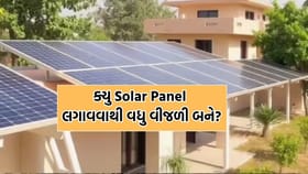 Solar Panel: ઘર માટે સોલર પેનલ લગાવવાનું વિચારી રહ્યા હો તો ખાસ વાંચો