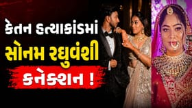 કેતન હત્યાકાંડમાં સામે આવ્યું સોનમ રઘુવંશી કનેક્શન ! ફરી મોટો ખુલાસો