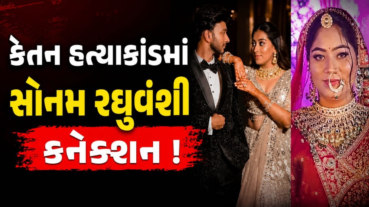 Breaking News : કેતન અગ્રવાલ હત્યાકાંડમાં સામે આવ્યું સોનમ રઘુવંશી કનેક્શન ! ફરી થયો મોટો ખુલાસો