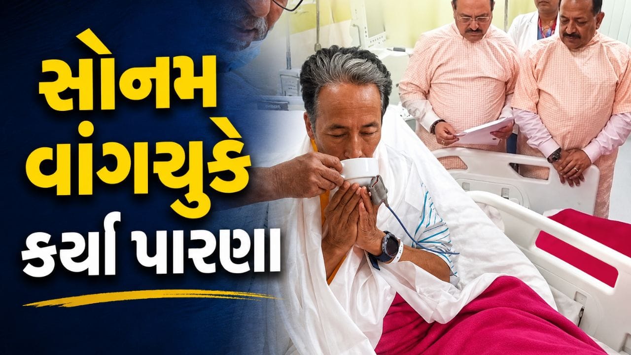 Breaking News: સોનમ વાંગચુકે કર્યા પારણા, 26 દિવસ બાદ તોડ્યો ઉપવાસ, પેપર લીક સામે કડક કાયદાની PM મોદીએ કરી જાહેરાત