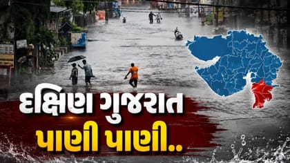 દક્ષિણ ગુજરાતના રસ્તાઓ પર પાણી પાણી, જુઓ Video