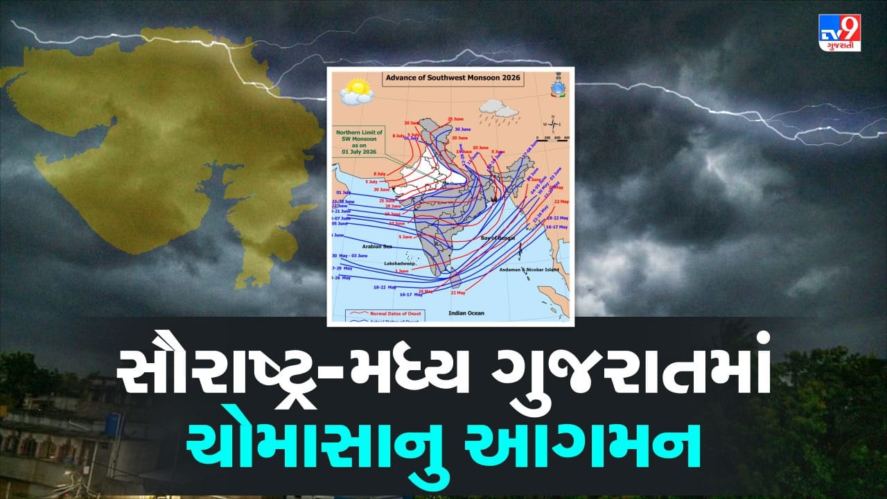 સૌરાષ્ટ્ર-મધ્ય ગુજરાત સુધી પહોચ્યું નૈઋત્યનુ ચોમાસુ, 3 જુલાઈએ બનશે લો-પ્રેશર સિસ્ટમ, દક્ષિણ ગુજરાતમાં અતિભારે વરસાદની આગાહી