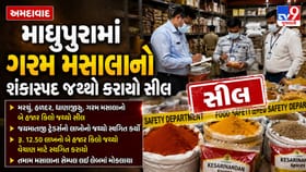 અમદાવાદ માધુપુરામાં શંકાસ્પદ ગરમ મસાલાના જથ્થા પર આરોગ્ય વિભાગની મોટી