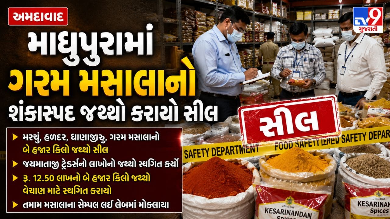 શું તમે નકલી હળદર, મરચુ ખાઈ રહ્યા છો? અમદાવાદ માધુપુરામાં શંકાસ્પદ ગરમ મસાલાનો જથ્થો પકડાયો, રૂ. 12.50 લાખનો માલ સીલ