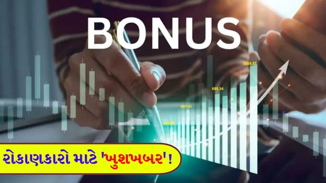 આ જ્વેલરી કંપની 20 વર્ષ પછી આપશે 'ફ્રી બોનસ શેર'