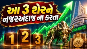 આગામી સમયમાં મોટો નફો કરાવી શકે છે આ '3 સસ્તા સ્ટોક'