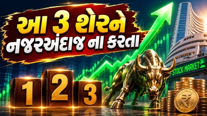 આગામી સમયમાં મોટો નફો કરાવી શકે છે આ '3 સસ્તા સ્ટોક'