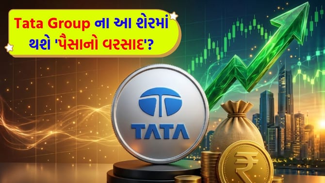 Tata Group નો આ શેર રોકાણકારોના રડાર પર!