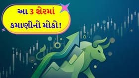 આ 3 Stock માં કમાણીનો મોકો! ટૂંક સમયમાં આવી શકે છે 'મોટો ઉછાળો'