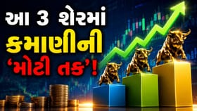 આ 3 શેરમાં આવશે 'તેજી', એક્સપર્ટે આપ્યું BUY રેટિંગ