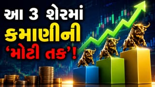 ના ચુકતા આ મોટી તક! 3 દિગ્ગજ શેરમાં કમાણી કરવાનો મસ્ત મોકો, 32%-47% સુધીના રિટર્ન માટે તૈયાર રહો