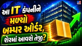 ₹45.85 કરોડનો વિદેશી ઓર્ડર મળતા આ કંપની પર રોકાણકારોની નજર