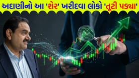 અદાણી ગ્રુપનો આ 'શેર' ખરીદવાનું ચુકતા નહીં