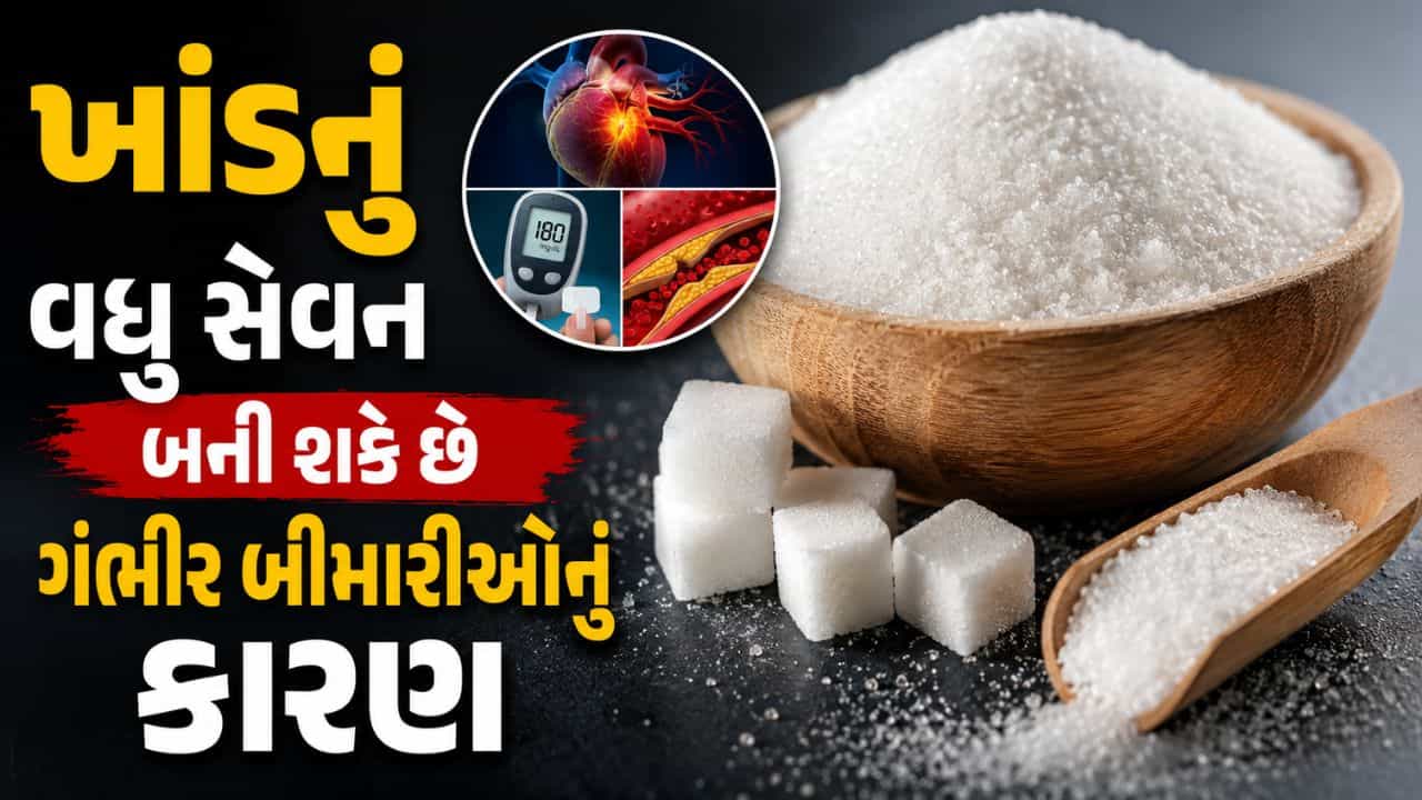 દિવસમાં કેટલી ચમચી ખાંડ છે શરીર માટે સુરક્ષિત ? WHOની આ માર્ગદર્શિકા જાણી લો !