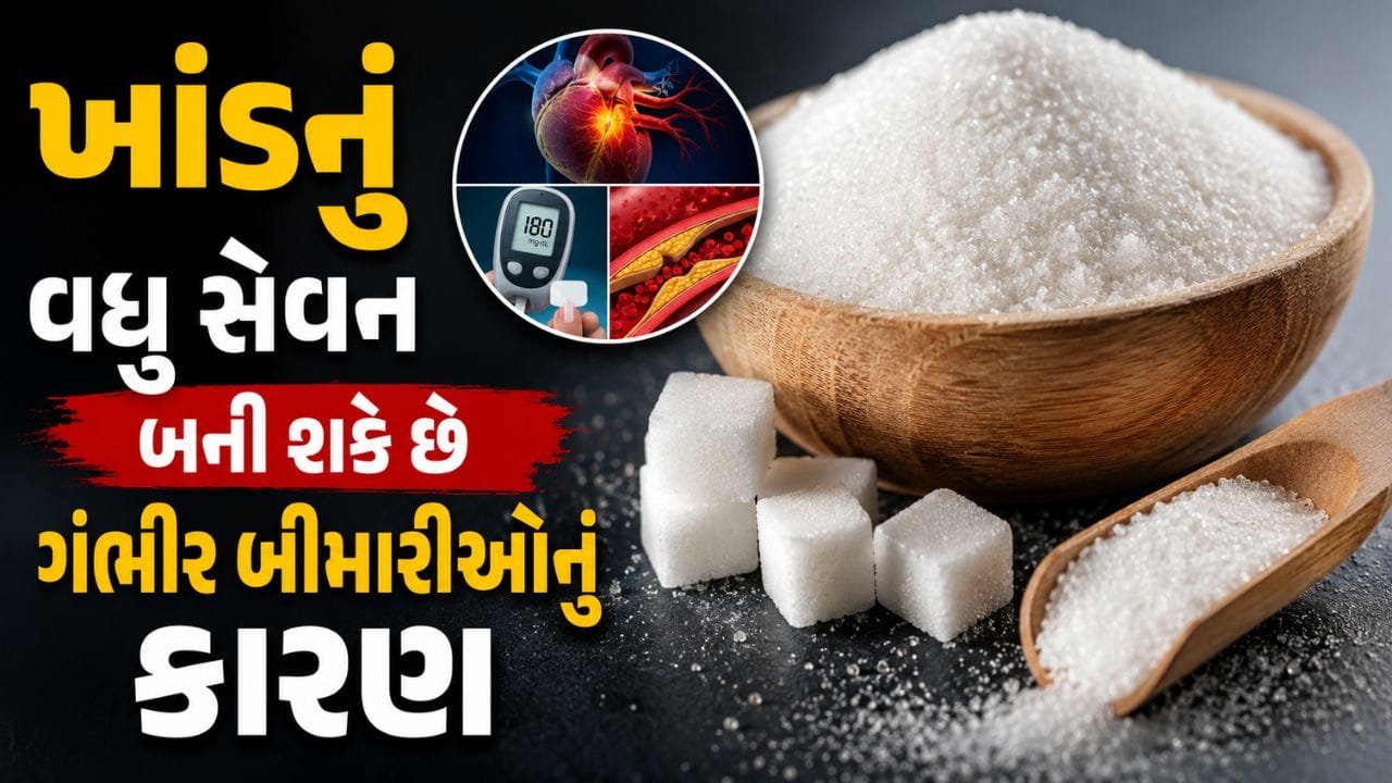 દિવસમાં કેટલી ચમચી ખાંડ છે શરીર માટે સુરક્ષિત ? WHOની આ માર્ગદર્શિકા જાણી લો !