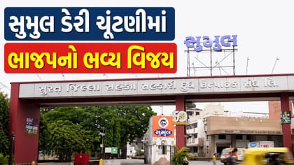 સુમુલ ડેરી ચૂંટણી, 16માંથી 15 બેઠકો પર કેસરિયો લહેરાવ્યો