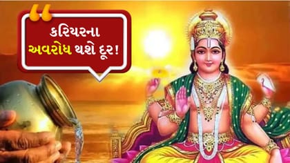 સૂર્ય દેવને પ્રસન્ન કરવા રવિવારે કરો આ 5 કામ