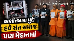 Surat: અશાંતધારા મુદ્દે સંત સમાજ મેદાનમાં