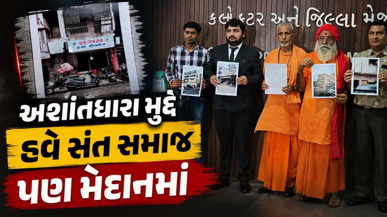 Surat: અશાંતધારા મુદ્દે સંત સમાજ મેદાનમાં, નિયમોના કડક અમલની માંગ સાથે જિલ્લા કલેક્ટરને રજૂઆત