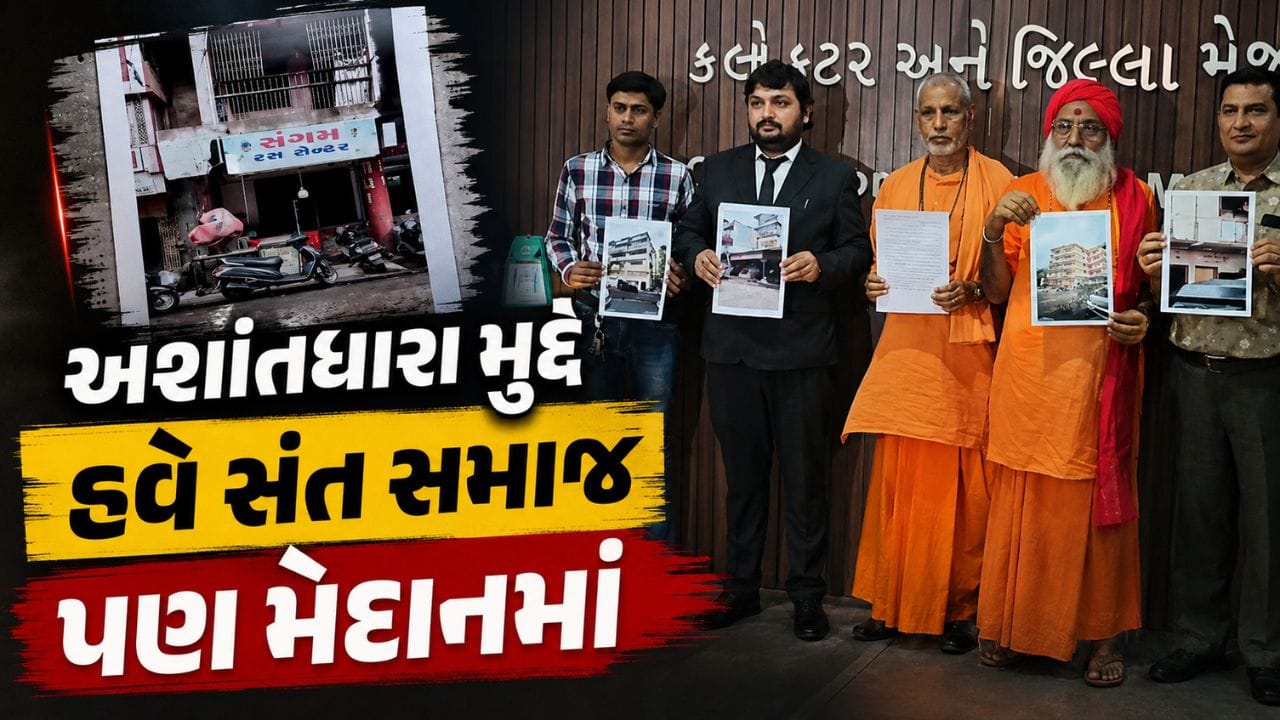 Surat: અશાંતધારા મુદ્દે સંત સમાજ મેદાનમાં, નિયમોના કડક અમલની માંગ સાથે જિલ્લા કલેક્ટરને રજૂઆત