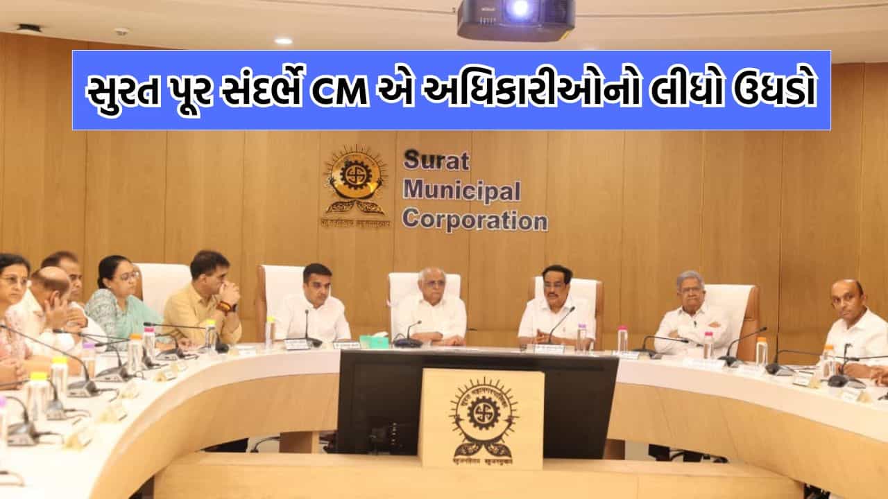 Breaking News: સુરતમાં આવેલા ઘોડાપૂરની સ્થિતિ જોઈ CM ભૂપેન્દ્ર પટેલ થયા લાલઘુમ, સમીક્ષા બેઠકમાં અધિકારીઓનો લીધો ઉધડો