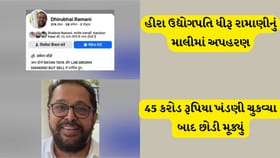 45 કરોડની ખંડણી ચૂકવતા સુરતના હીરા વેપારી 3 મહિના પછી મુક્ત થયા