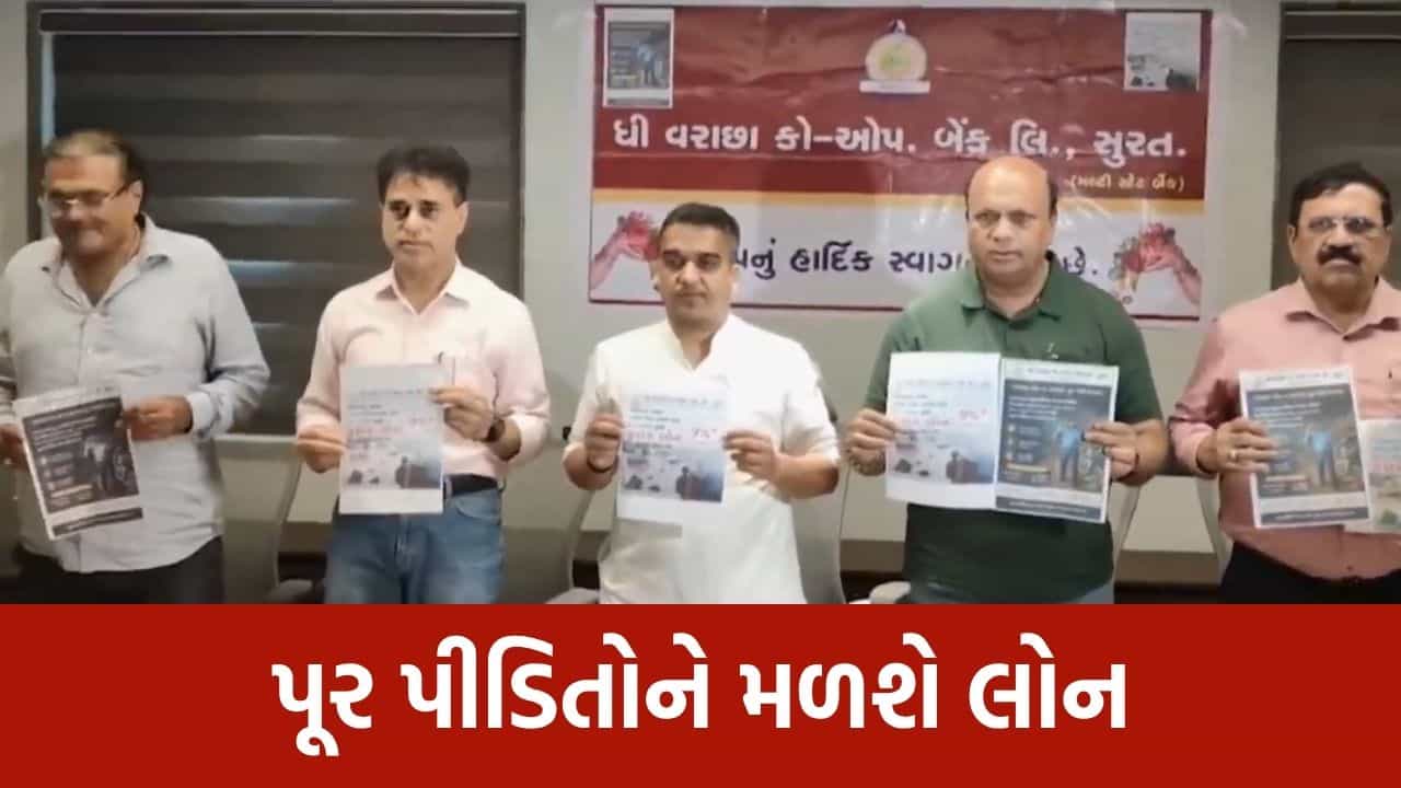 સુરત: વરાછા કો-ઓપરેટિવ બેંક દ્વારા પૂર પીડિતો માટે ₹5 લાખ સુધીની લોન જાહેર, જુઓ Video