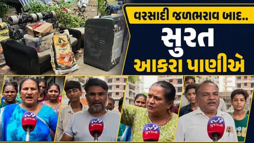 ‘બધા સાહેબોને ઉઘાડા પગે સાથે મોકલો, અમે સર્વે કરાવીએ’ સુરતમાં ખાડી પૂર બાદ લોકો આકરા પાણીએ, જુઓ Video
