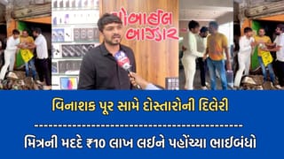 પૂરે વેરેલા વિનાશ વચ્ચે જોવા મળી દોસ્તારોની દિલેરી, મિત્રને લાખોનું નુકસાન જતા 10 લાખ રૂપિયા લઈને મદદ માટે દોડી ગયા ભાઈબંધો- Video