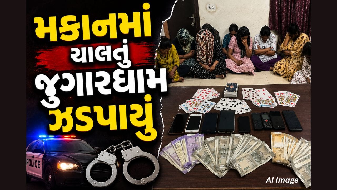 Surat Breaking News: સુરતમાં રહેણાંક મકાનમાં ચાલતું જુગારધામ ઝડપાયું, 7 મહિલાઓની ધરપકડ, 1 લાખથી વધુનો મુદ્દામાલ જપ્ત Surat Breaking News: સુરતમાં રહેણાંક મકાનમાં ચાલતું જુગારધામ ઝડપાયું, 7 મહિલાઓની ધરપકડ, 1 લાખથી વધુનો મુદ્દામાલ જપ્ત