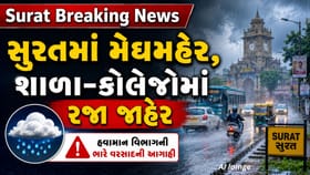 સુરતમાં ભારે વરસાદ વચ્ચે શાળા-કોલેજોમાં રજા જાહેર