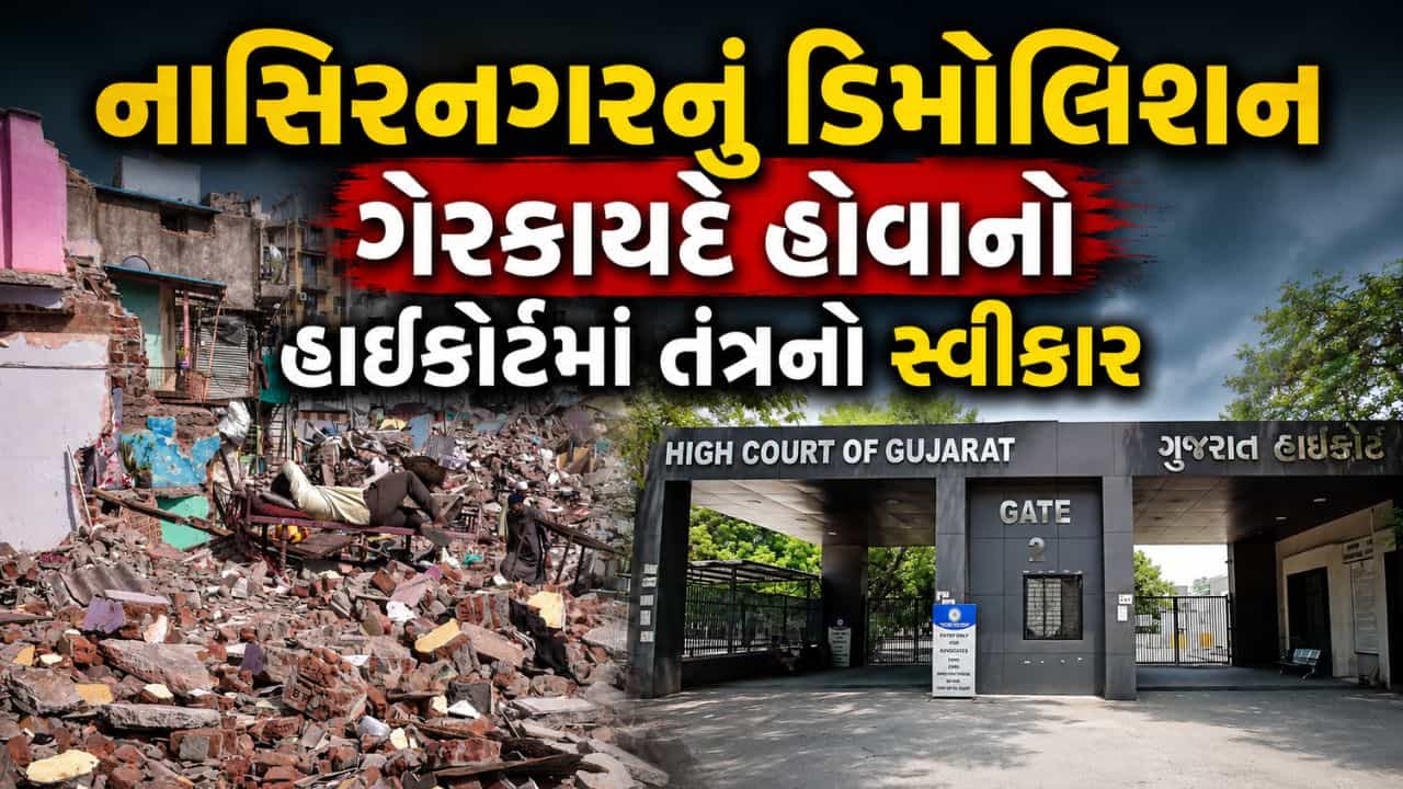 Surat: નાસિર નગરનું ડિમોલિશન ગેરકાયદે હોવાનો તંત્રના અધિકારીઓએ હાઈકોર્ટ સમક્ષ કર્યો એકરાર, વિસ્થાપિતો માટે કોર્ટે રાજ્ય સરકાર પાસે માગ્યો ખૂલાસો