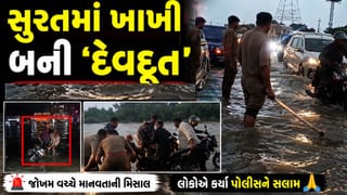 Breaking News : સુરતમાં જળબંબાકારની સ્થિતિ વચ્ચે ઠેર ઠેર ‘ખાખી’ બની ‘દેવદૂત’, કેવી રીતે બચાવ્યા લોકોના જીવ જુઓ Video