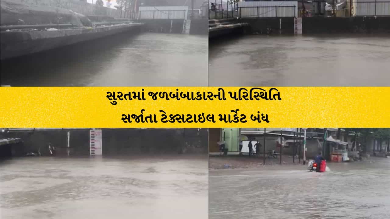 Monsoon Breaking Surat: સુરતમાં રાતભરના વરસાદથી ખાડીપૂરનો ભય, રસ્તા જળમગ્ન, 2200થી વધુ લોકોનું રેસ્ક્યૂ, ટેક્સટાઇલ માર્કેટ બંધ